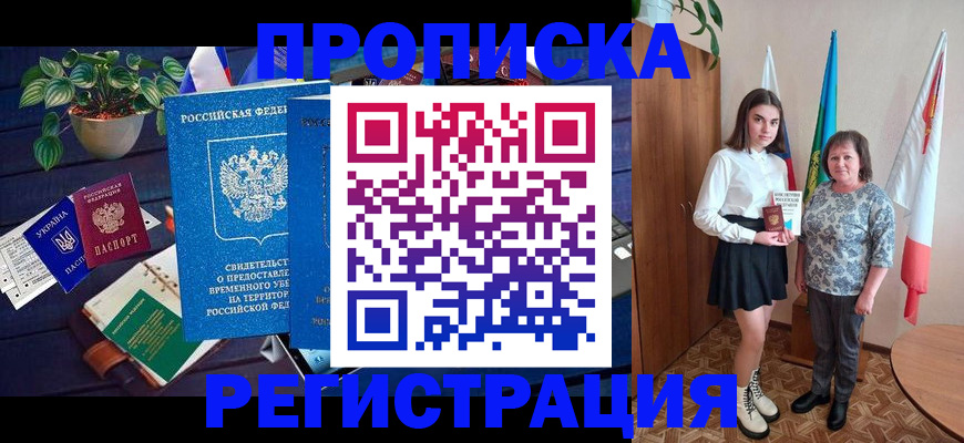 прописка законно в Пскове
